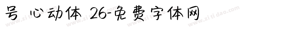 号 心动体 26字体转换